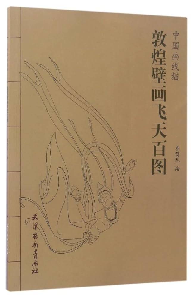 Amazon.co.jp: 敦煌壁画飞天百图》 : 崔賀隊: 本